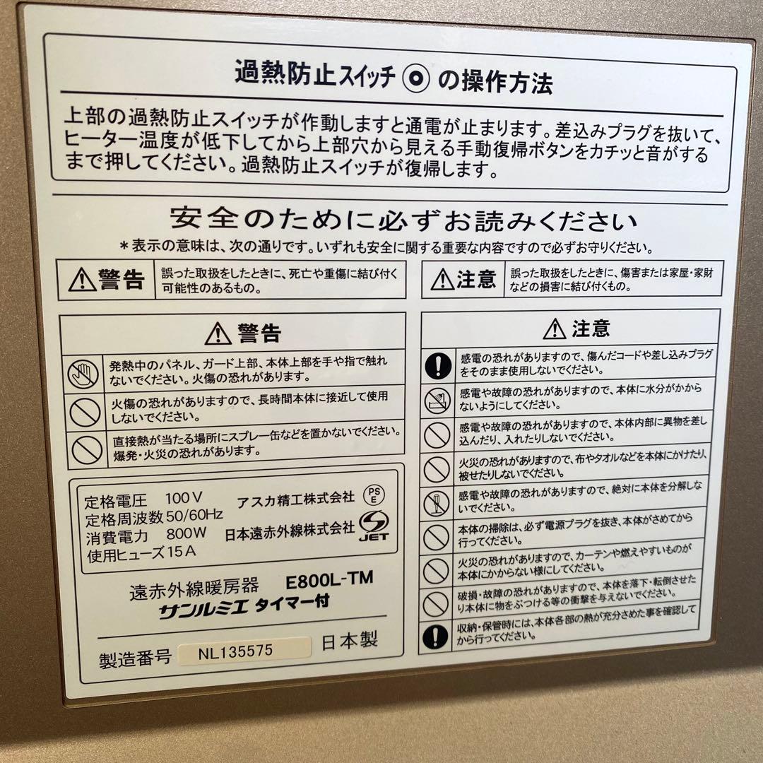 2019年製 E800L-TM サンルミエ タイマー付 遠赤外線暖房器