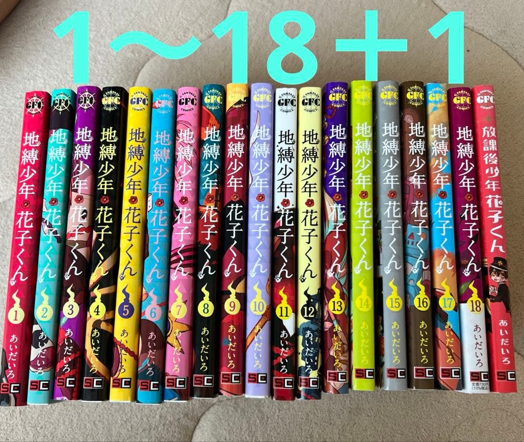 地縛少年花子くん 全19巻 セット サブ漫画付き
