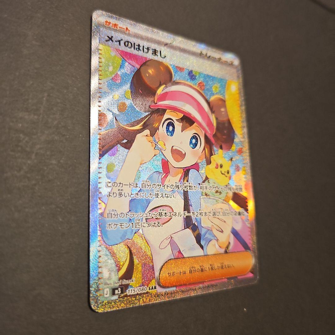 シ*ラ様 メイのはげまし 115/080 SAR ポケモンカード