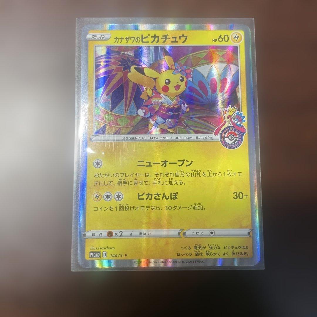 カナザワのピカチュウ プロモ　1枚