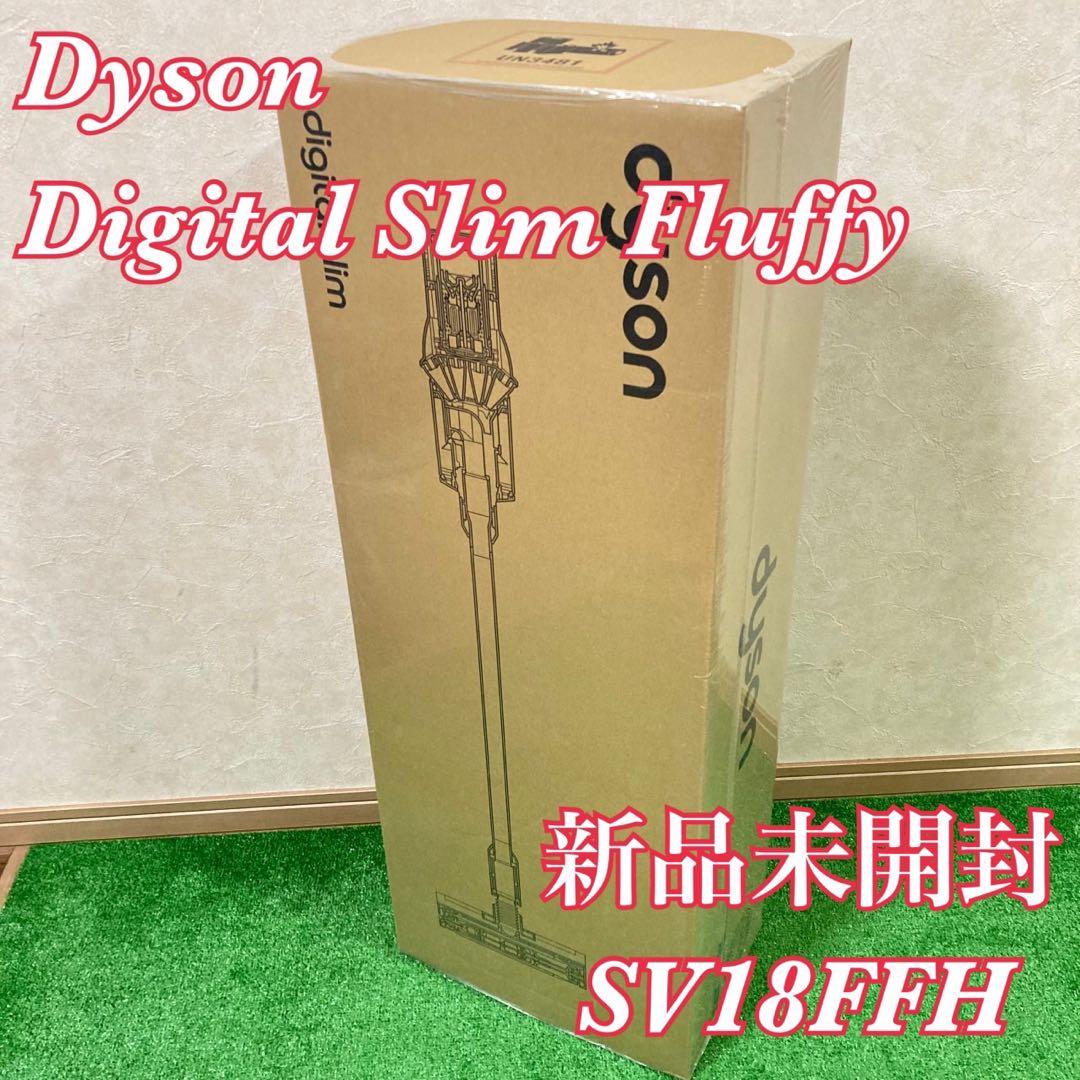 新品未開封 Dyson Digital Slim Fluffy SV18FFH