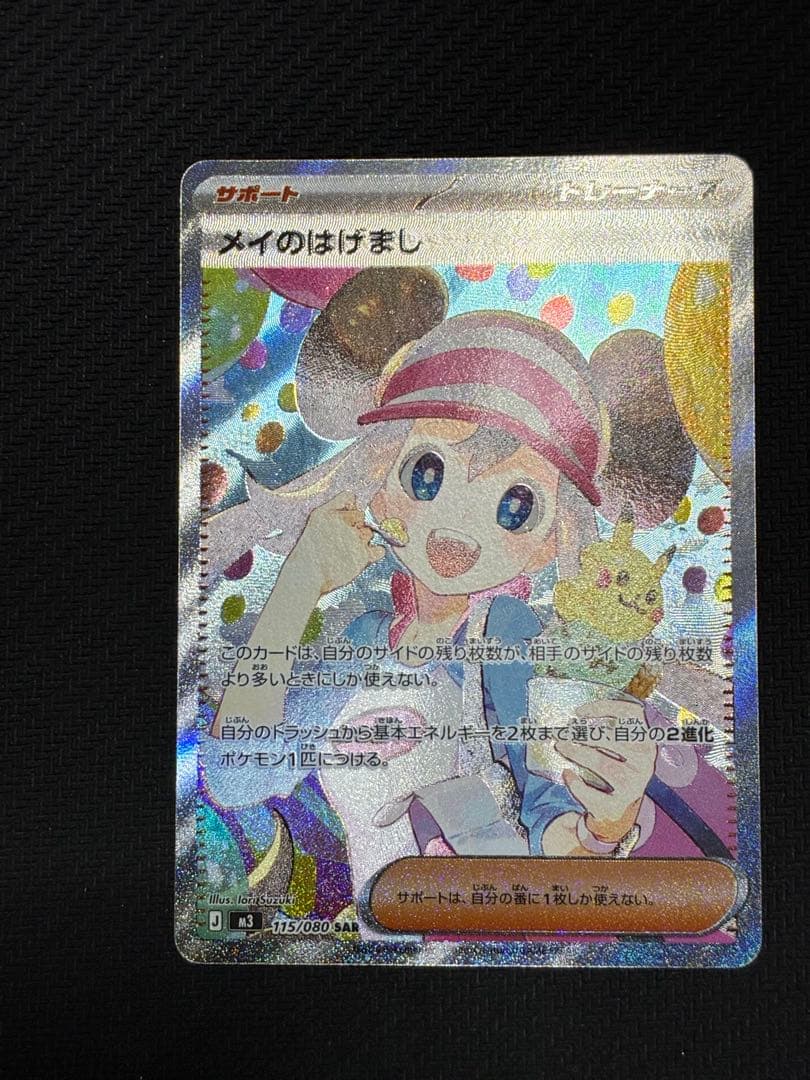 ポケカ　メイのはげまし　sar