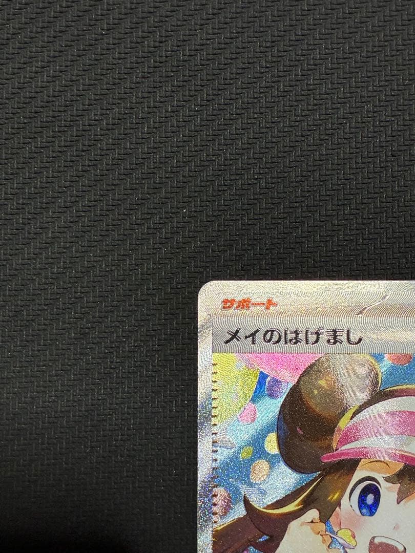 ポケカ　メイのはげまし　sar