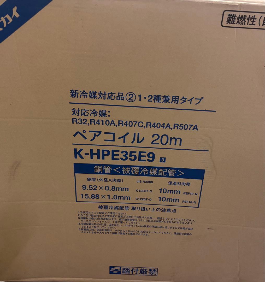 K-HPE35E9 ペアコイル 20m巻き 3分5分 冷媒配管