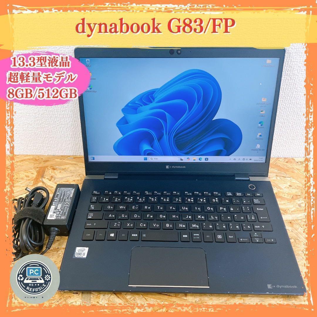 超軽量 dynabook G83/FP 13.3型 Win11 第10世代