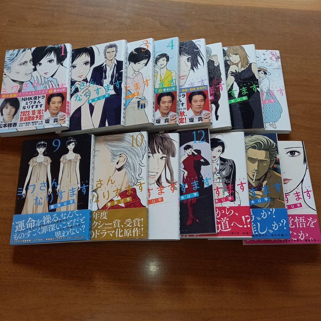 ミワさんなりすます　１～15巻　全巻