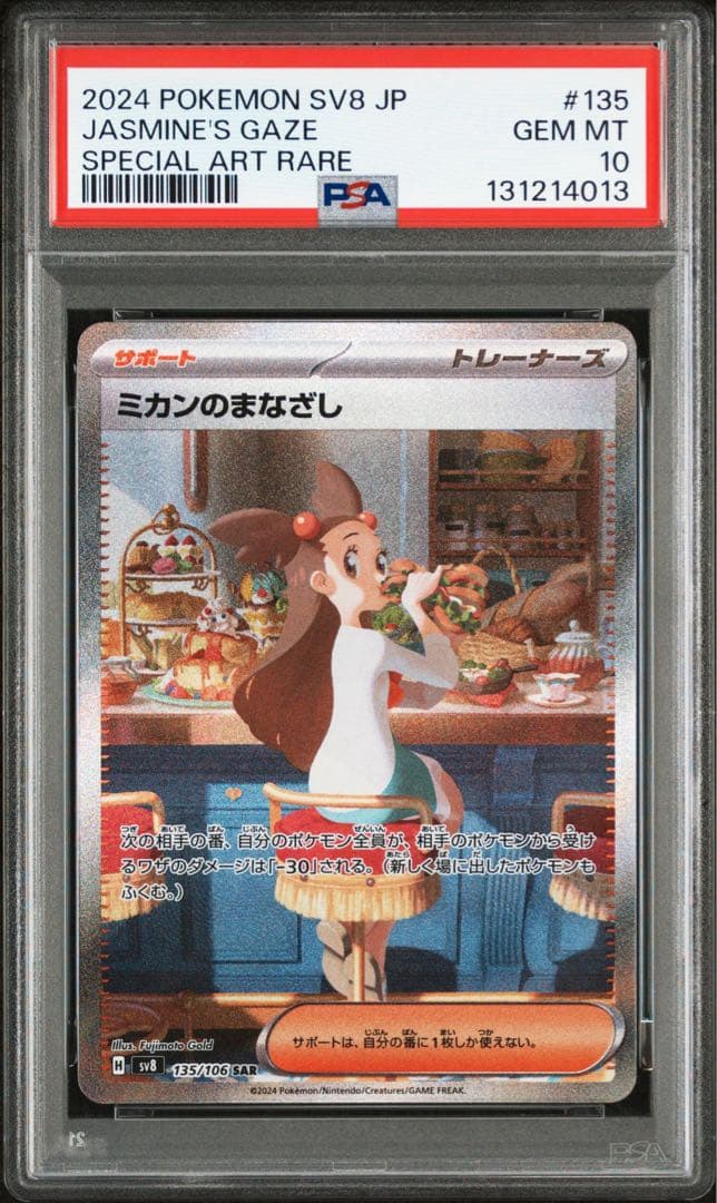 ミカンのまなざし SAR PSA10