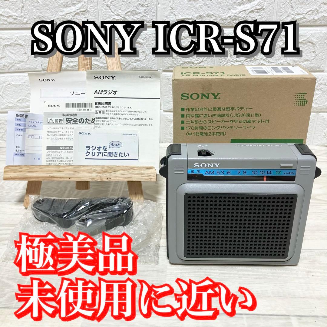 未使用級　極美品　SONY ICR-S71 外箱付　ソニー　ラジオ　昭和レトロ
