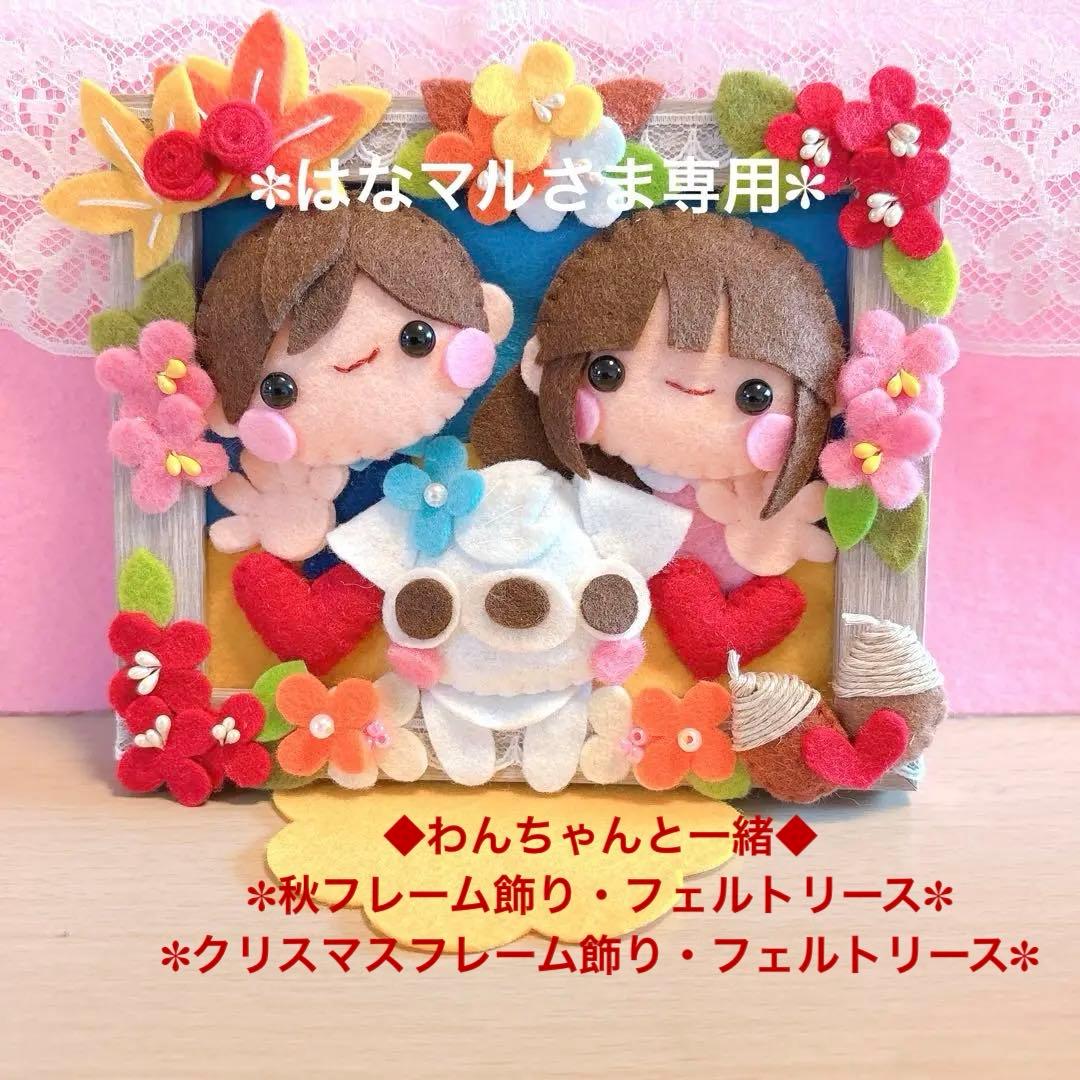 ハンドメイド・フェルト・専用2