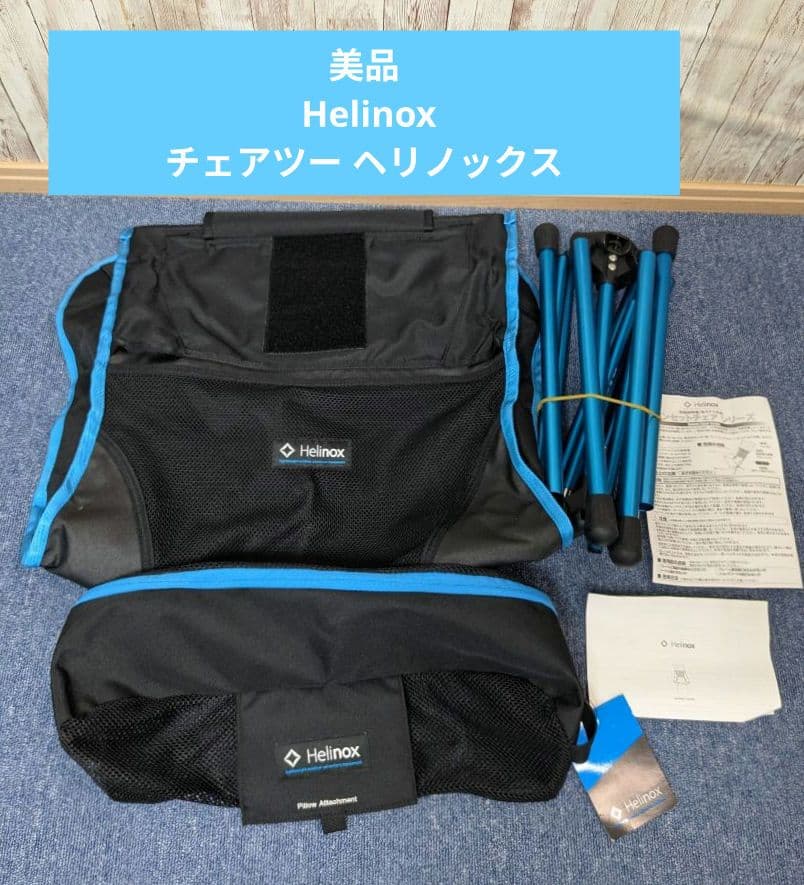 美品 Helinox ヘリノックス サンセットチェア ブルー ブラック