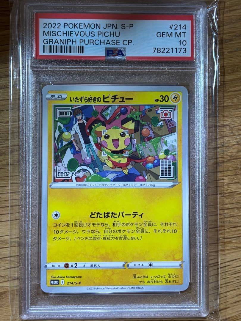 いたずら好きのピチュー：はじめしゃちょー　PSA10