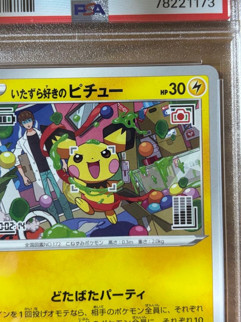 いたずら好きのピチュー：はじめしゃちょー　PSA10