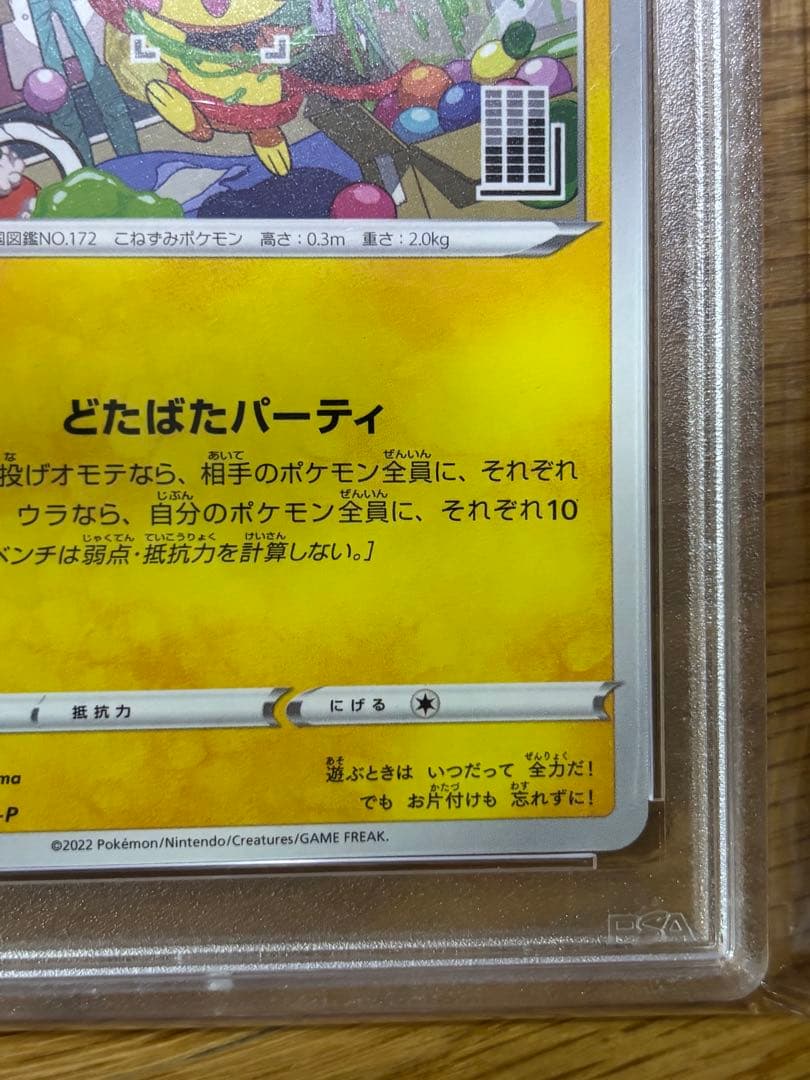 いたずら好きのピチュー：はじめしゃちょー　PSA10