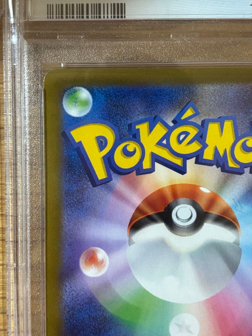 いたずら好きのピチュー：はじめしゃちょー　PSA10