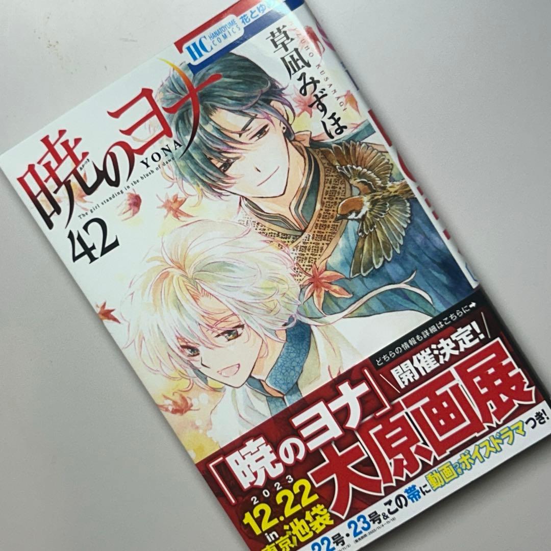 暁のヨナ　1〜42巻　マンガ　匿名配送