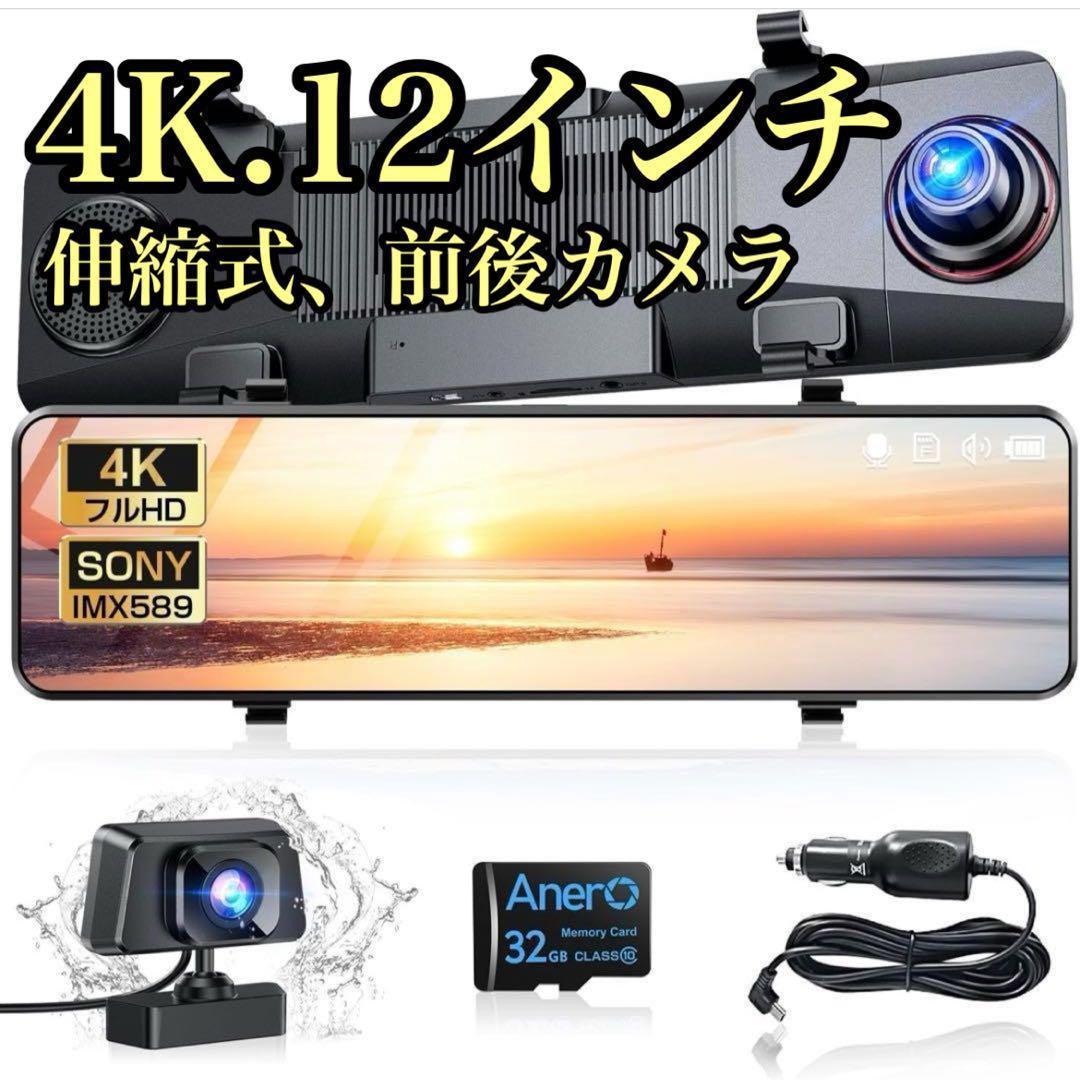ミラー型 ドライブレコーダー 12インチ 4K 前後カメラ タッチパネル 伸縮式