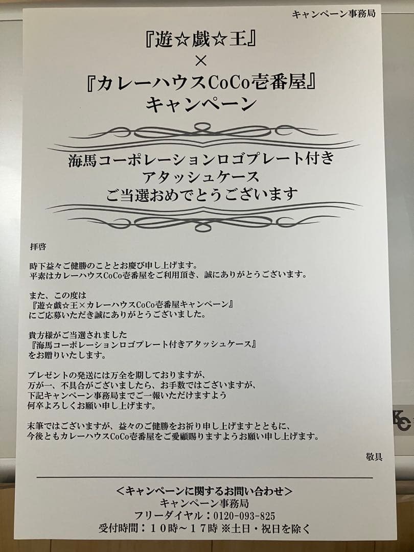 【非売品】　遊戯王　CoCo壱番屋　抽選　限定　海馬　アタッシュケース