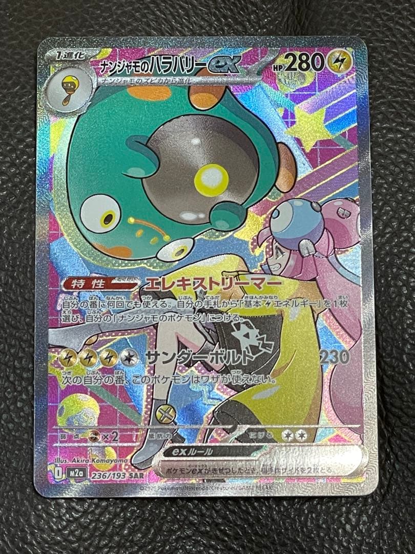 トレカbank メガカイリューex ナンジャモのハラバリーex SAR