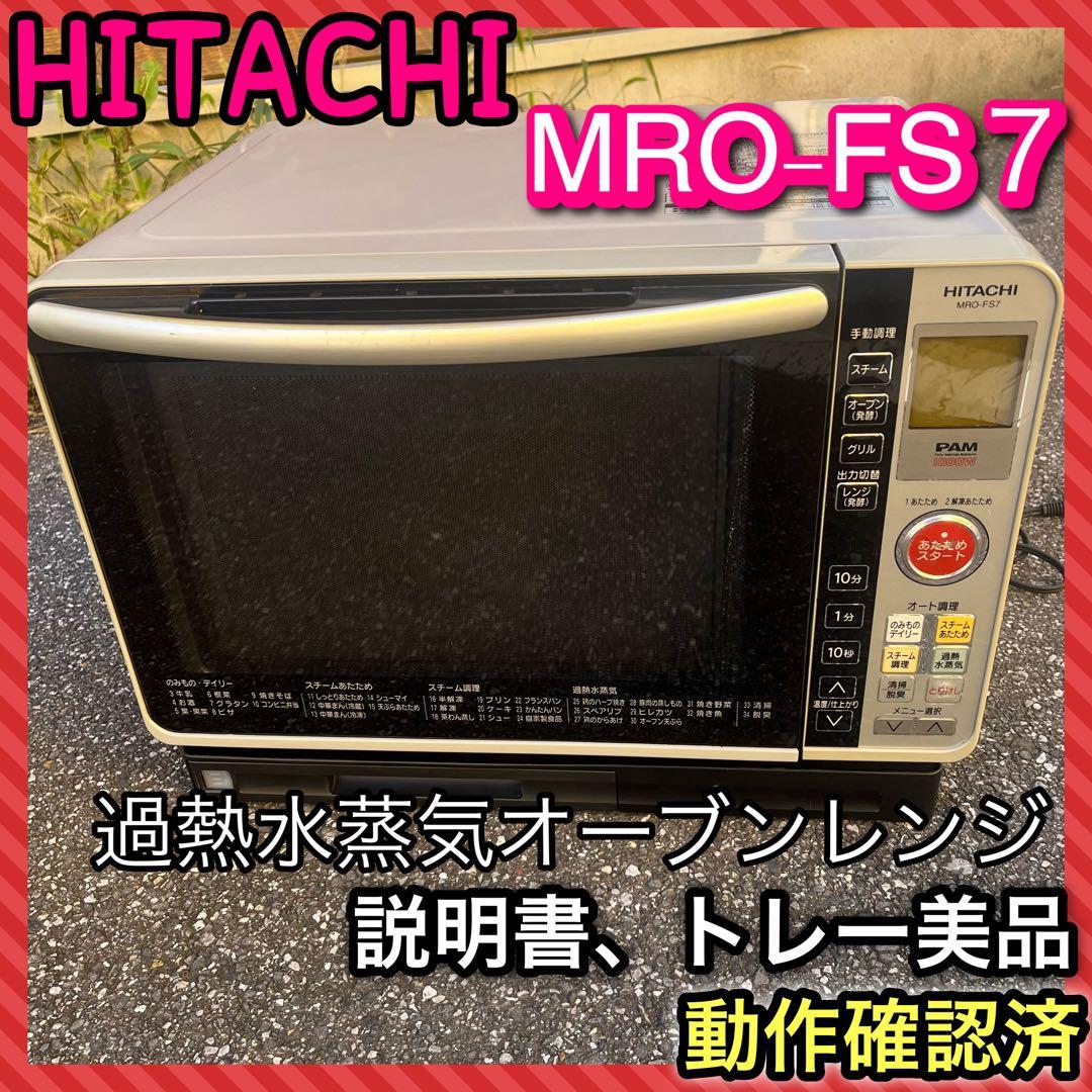 HITACHI MRO-FS7 過熱水蒸気オーブンレンジ 日立