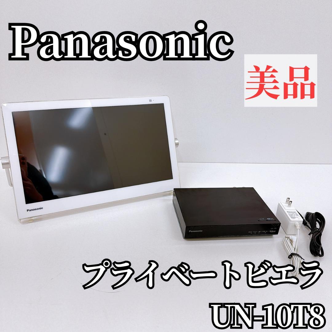 【美品】パナソニック 10V型 テレビ プライベート ビエラ UN-10T8