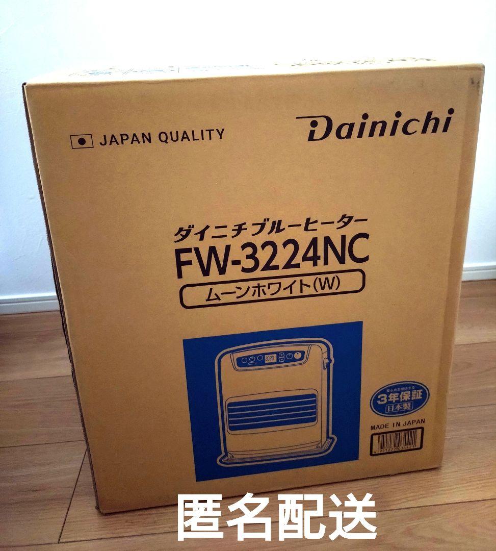 ※期間限定価格【新品未開封】ダイニチ ブルーヒーター FW-3224NC