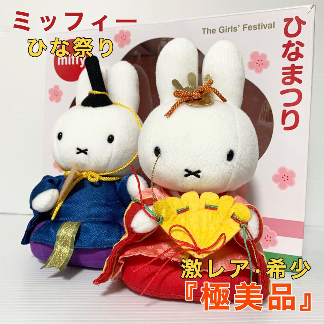 セキグチ ミッフィ ひな祭り 御雛様 激レア 希少