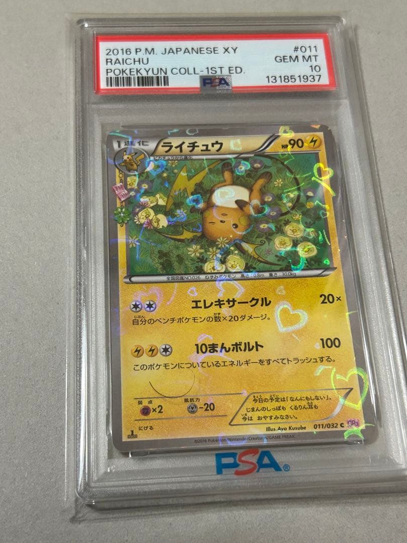 ポケキュンコレクション ライチュウ PSA10