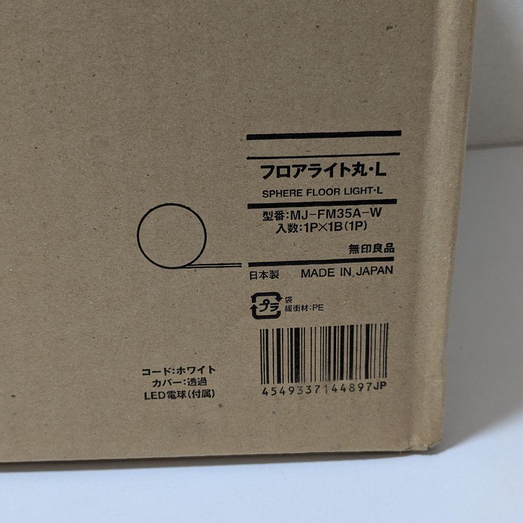 新品未開封 L 無印良品 フロアライト 丸 MJ-FM35A-W