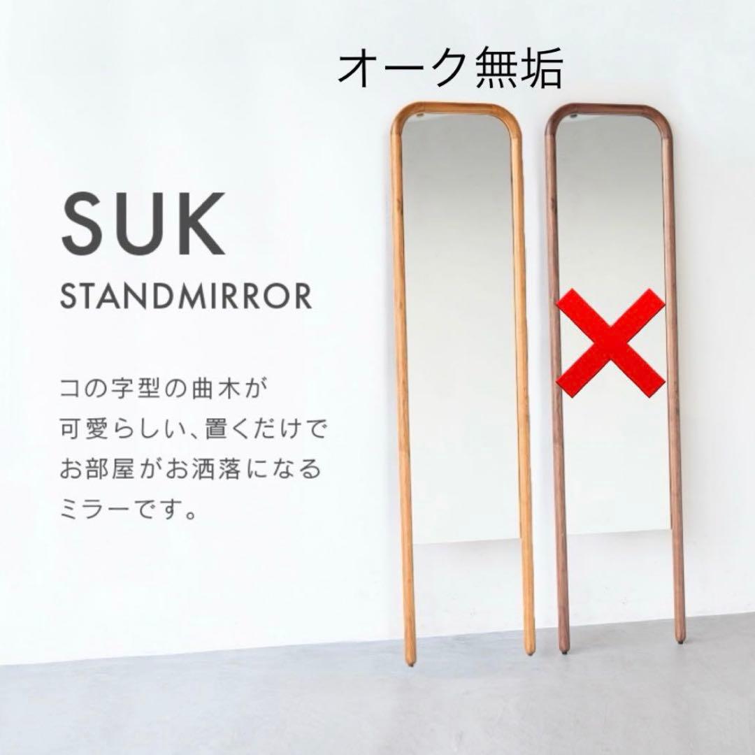 fullKuro スタンドミラー 関家具 スーク 姿見 全身鏡 新品