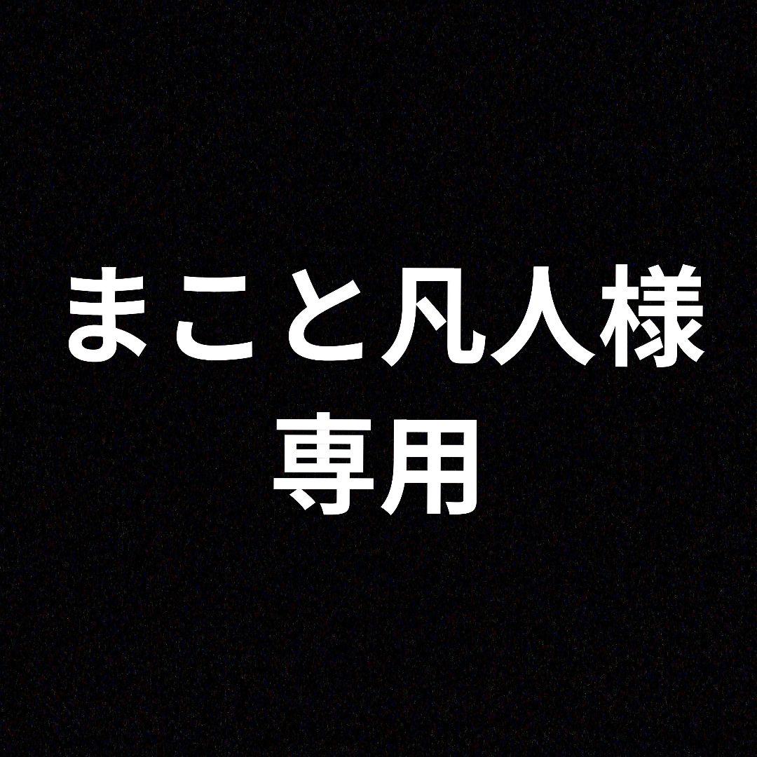 まこと凡人243