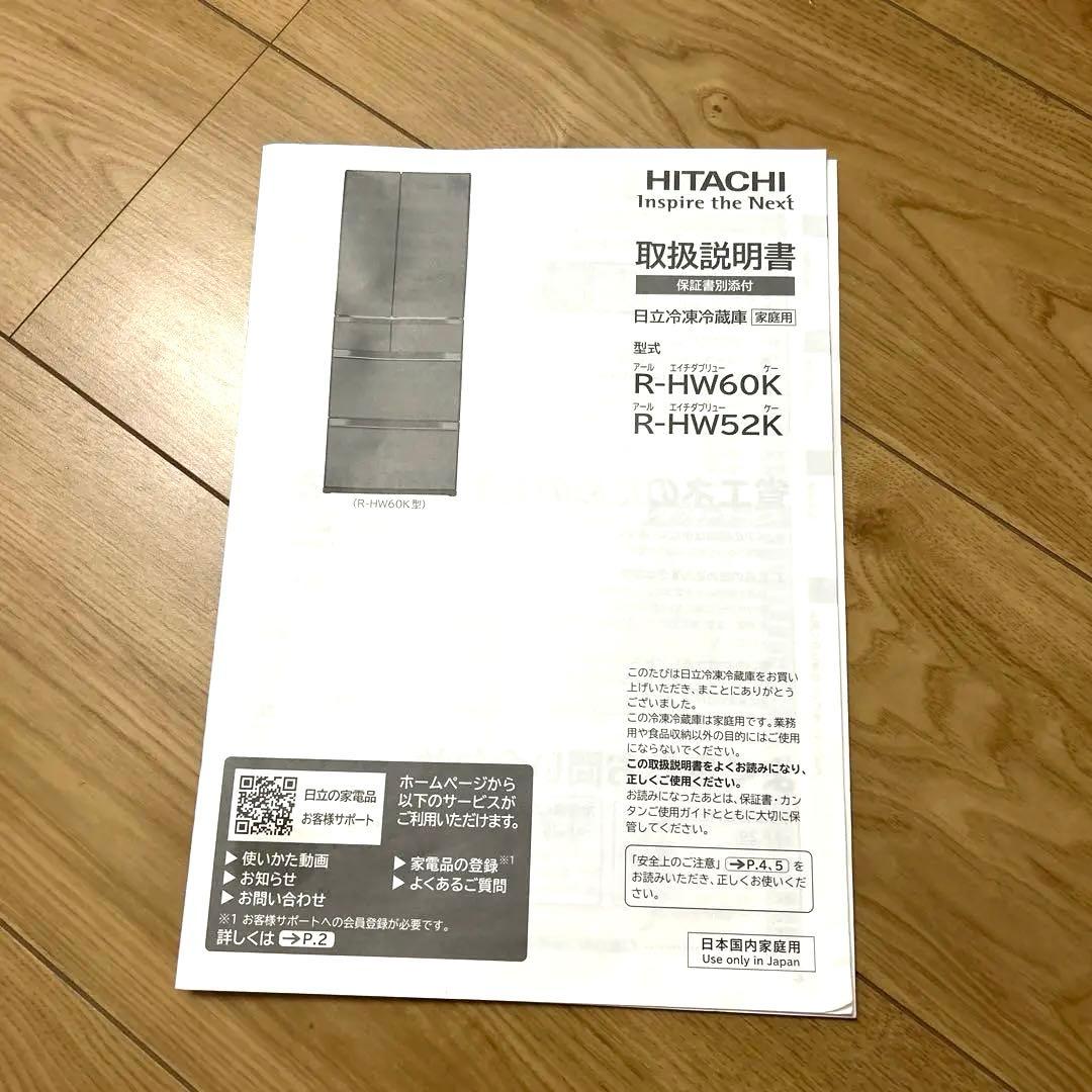 【美品】価格交渉可39万HITACHI 日立 冷蔵庫 R-HW60K 602L