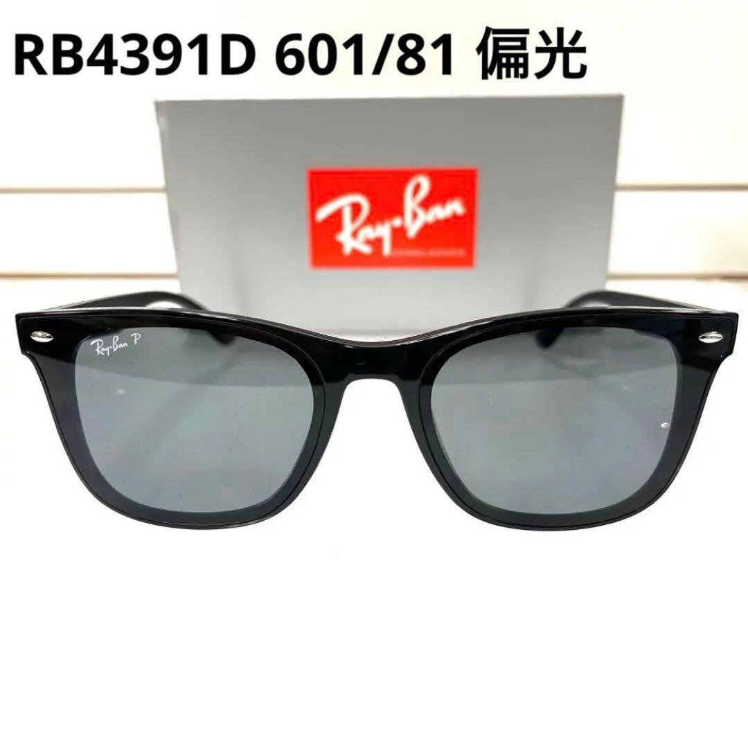 ヤマト横浜即発！新品正規レイバン偏光RayBan RB4391D 601/81
