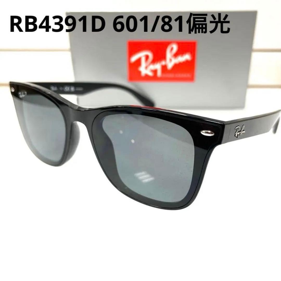 ヤマト横浜即発！新品正規レイバン偏光RayBan RB4391D 601/81