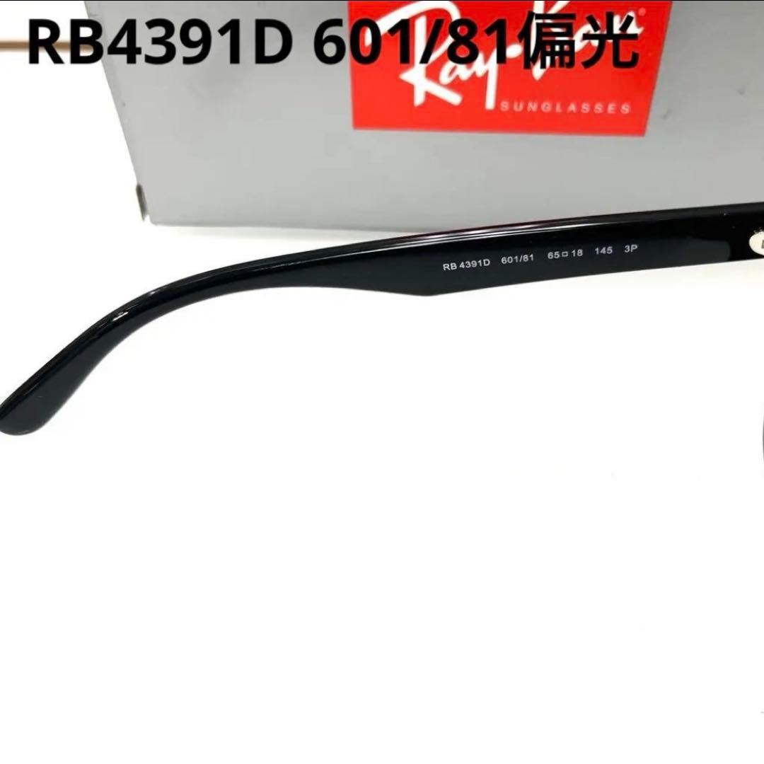 ヤマト横浜即発！新品正規レイバン偏光RayBan RB4391D 601/81