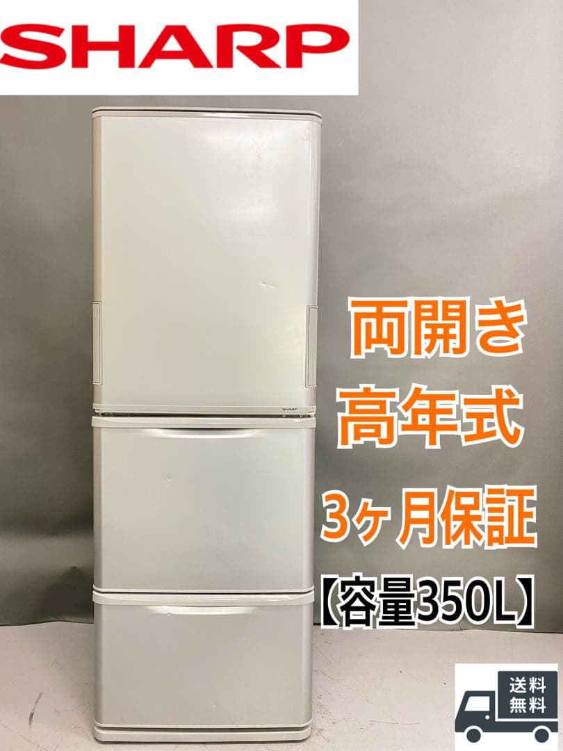 大型冷蔵庫 保証込み　350L 両開き 高年式　大容量　シャープ　動作確認済み