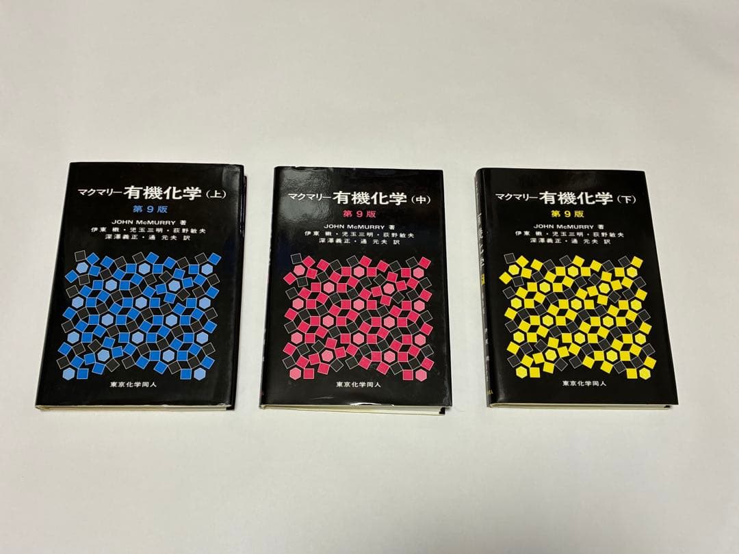 マクマリー有機化学 上中下 3冊セット
