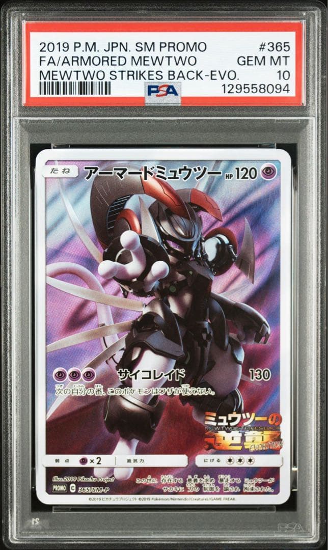 PSA 10 アーマードミュウツー 365/SM-P プロモ