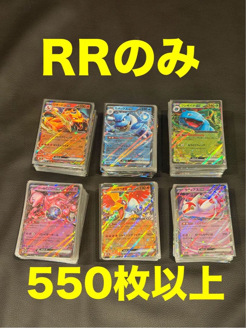 ポケモンカード　RRのみ 約550枚 まとめ売り　大量