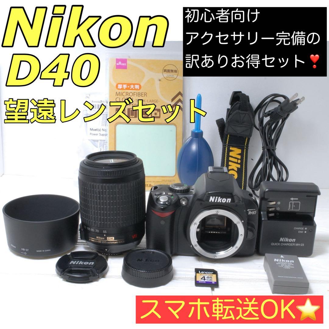 訳あり❤️Nikon D40 望遠レンズセット手ブレ補正付き スマホ転送OK