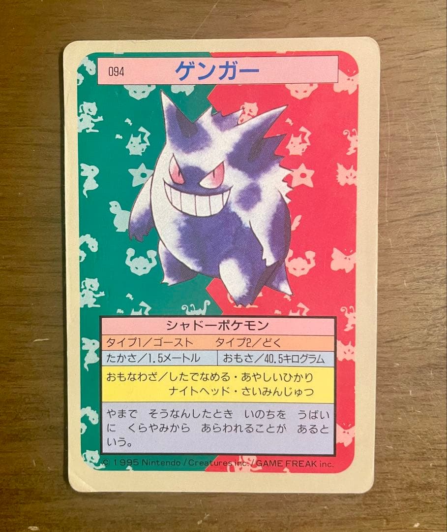 ポケモンカード トップサン ゲンガー 裏青 枠ズレ