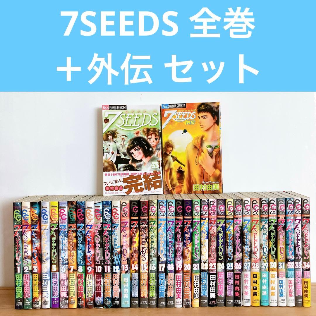 7seeds 全巻 外伝 田村由美