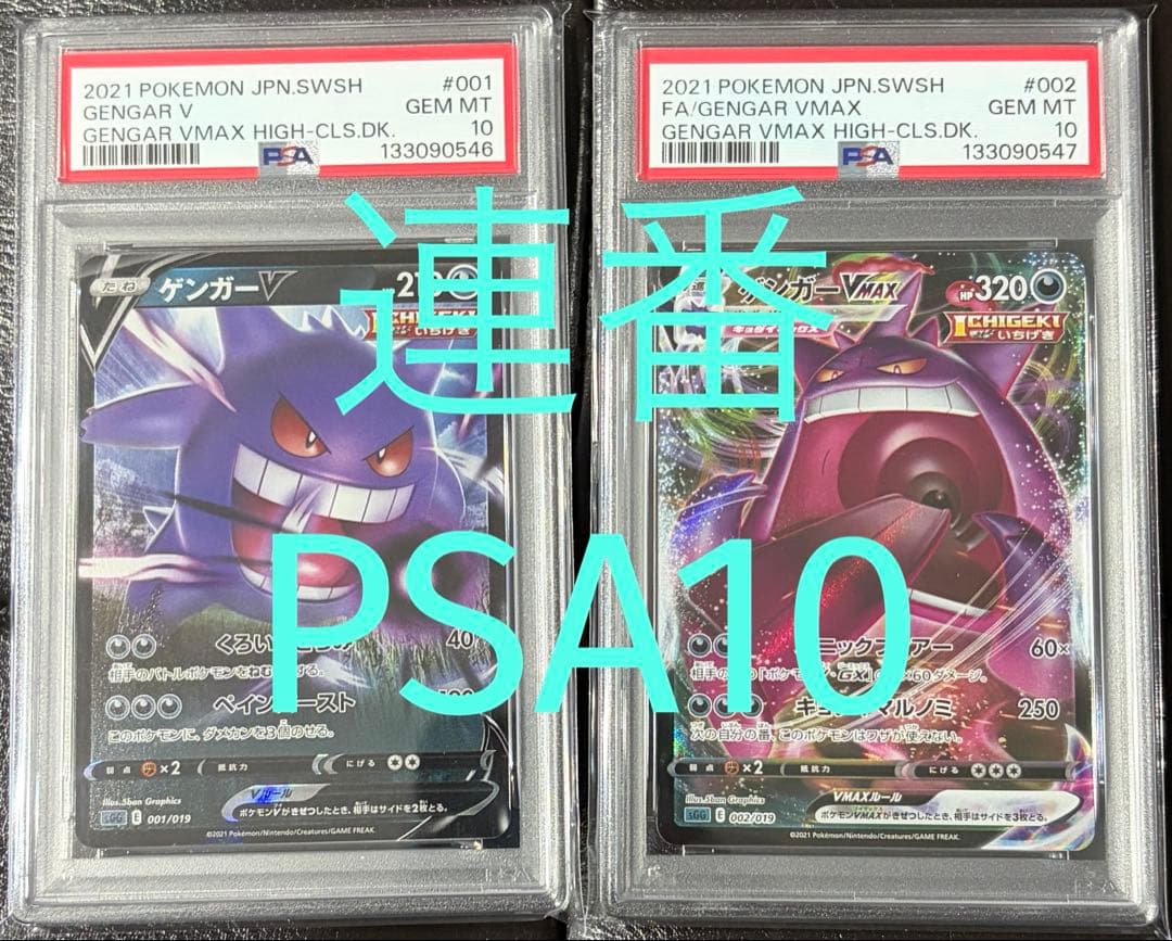 PSA10 ゲンガーVMAX V ポケカ ポケモンカードGengar 連番