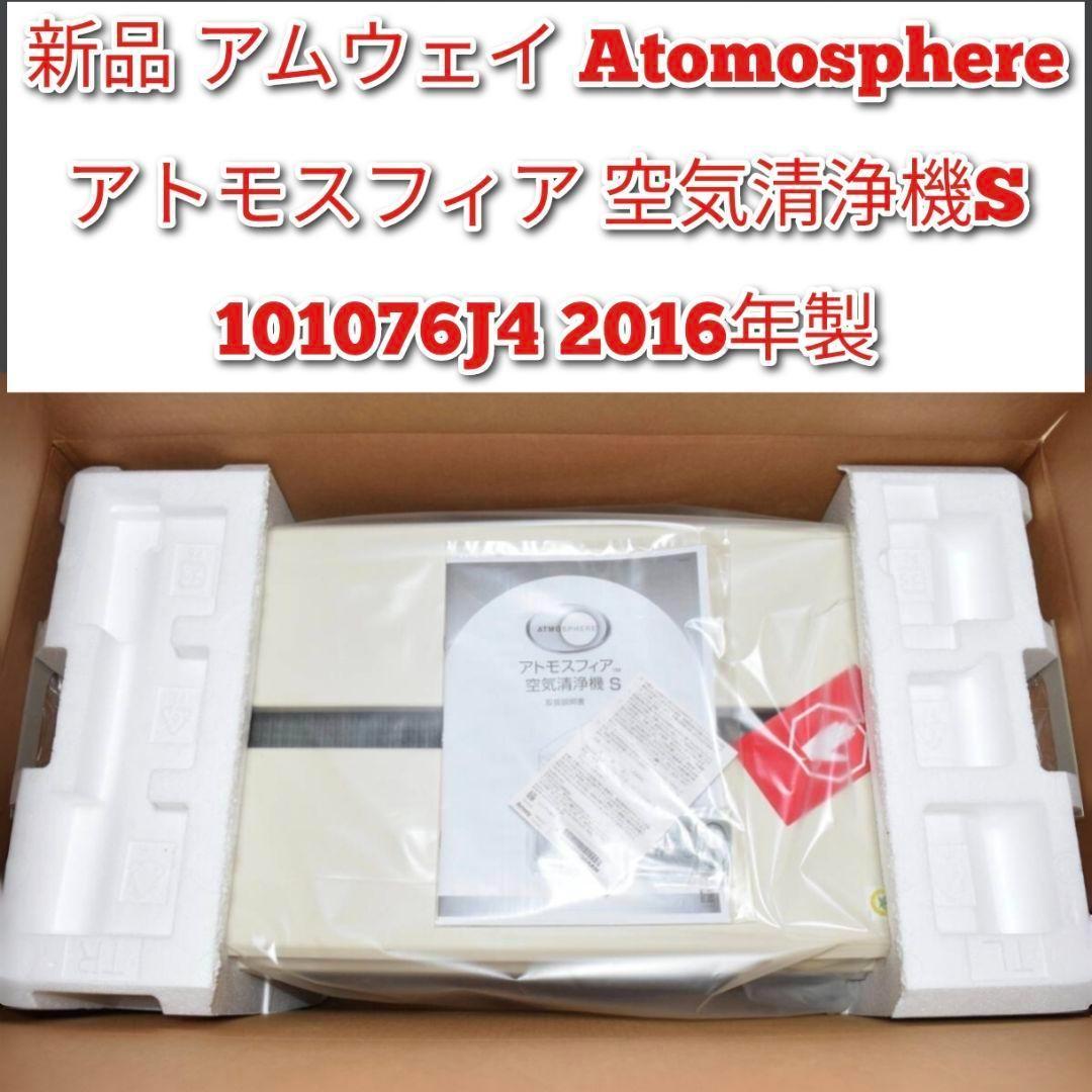 新品 アムウェイ アトモスフィア 空気清浄機S 2016年製 Amway@