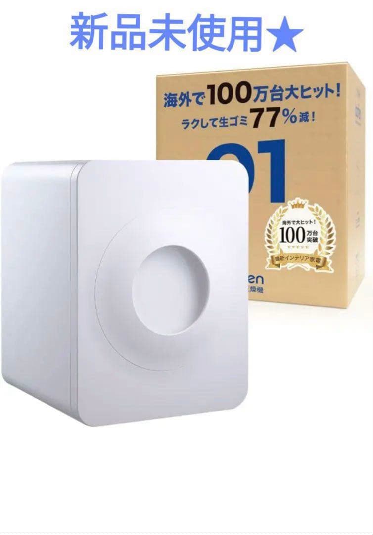 ★新春値下★新品未使用Loofen (ルーフェン) 生ごみ処理機