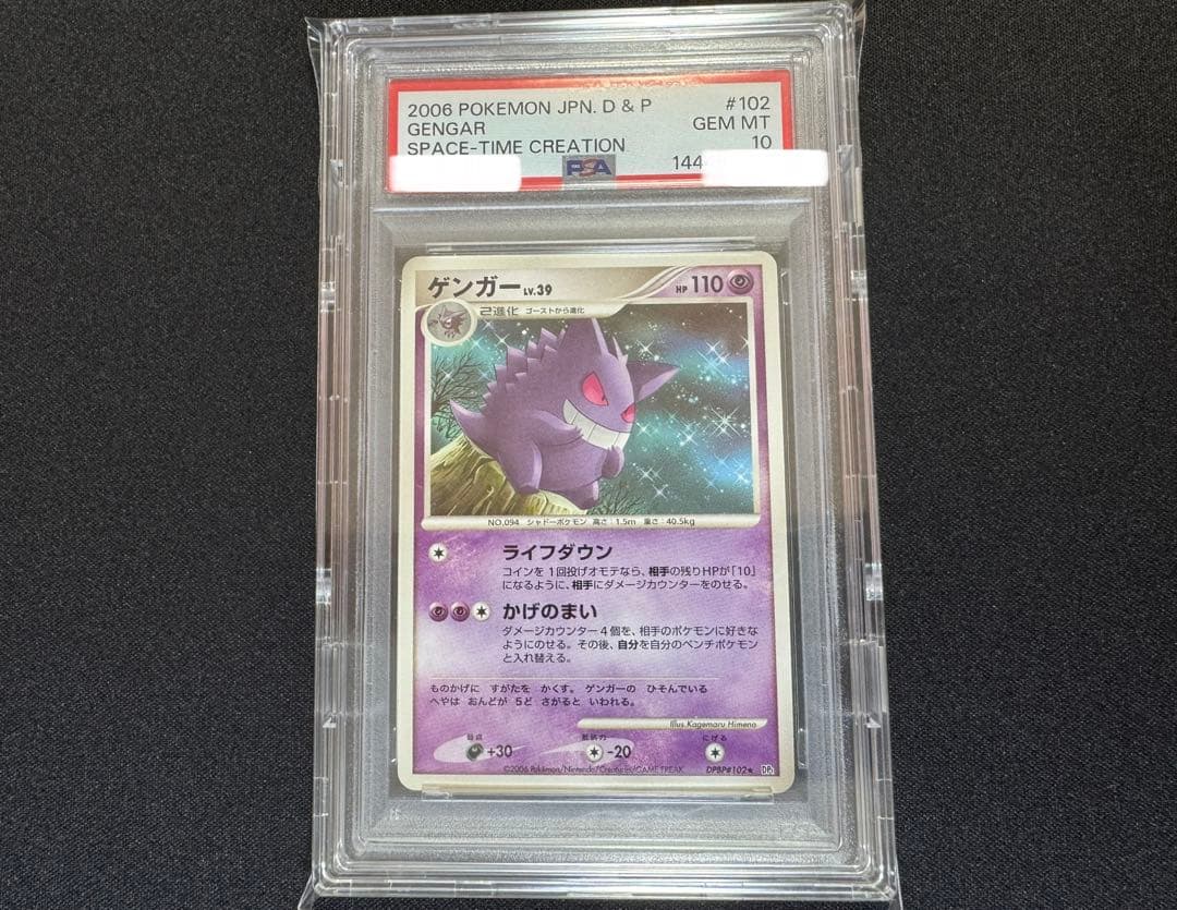 PSA10 ゲンガー lv39 アンリミ 時空の創造 UVカットプロテクト付き