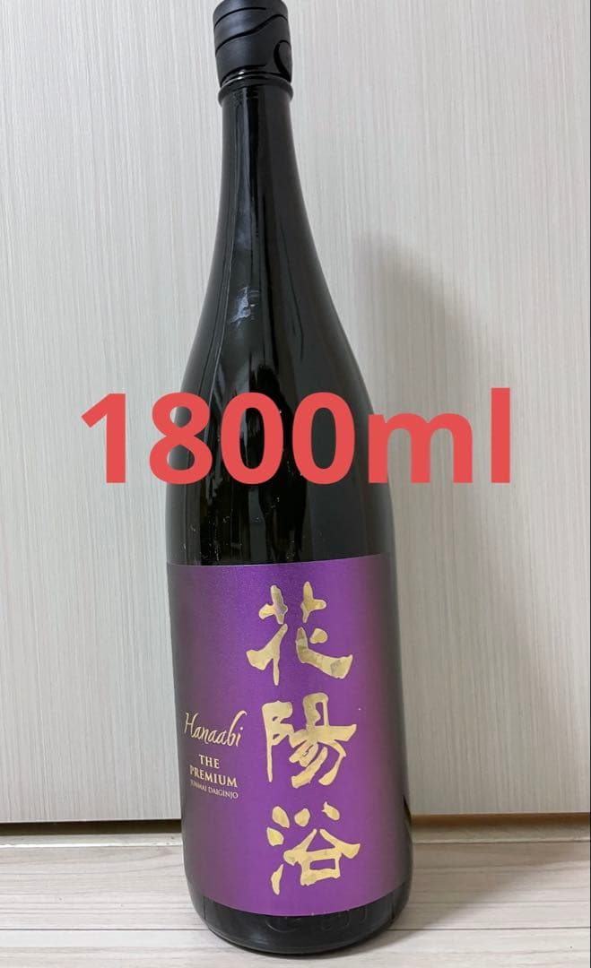花陽浴　premium 純米大吟醸　山田錦　1800ml