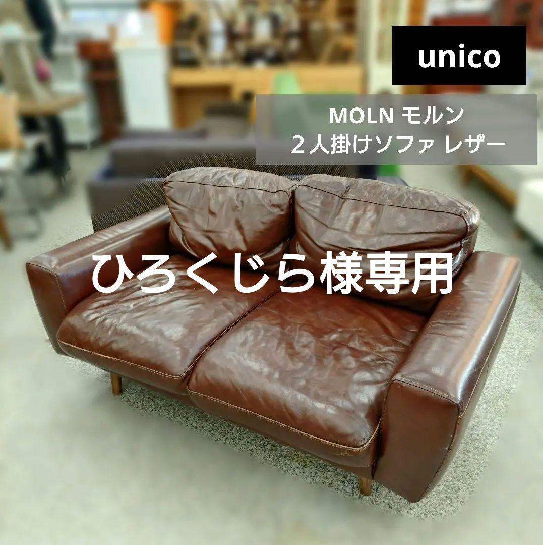 unico ウニコ MOLN モルン ２人掛けソファ レザー