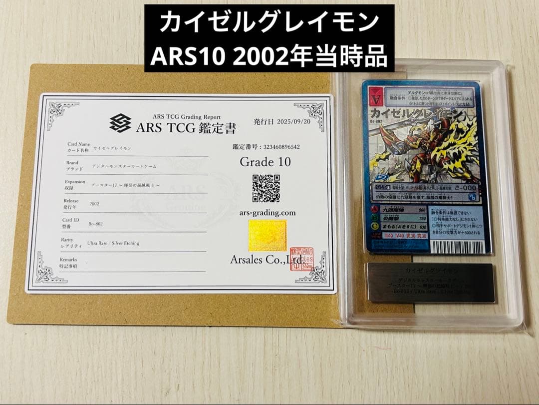 旧デジモンカード　カイゼルグレイモン　2002年　ARS10
