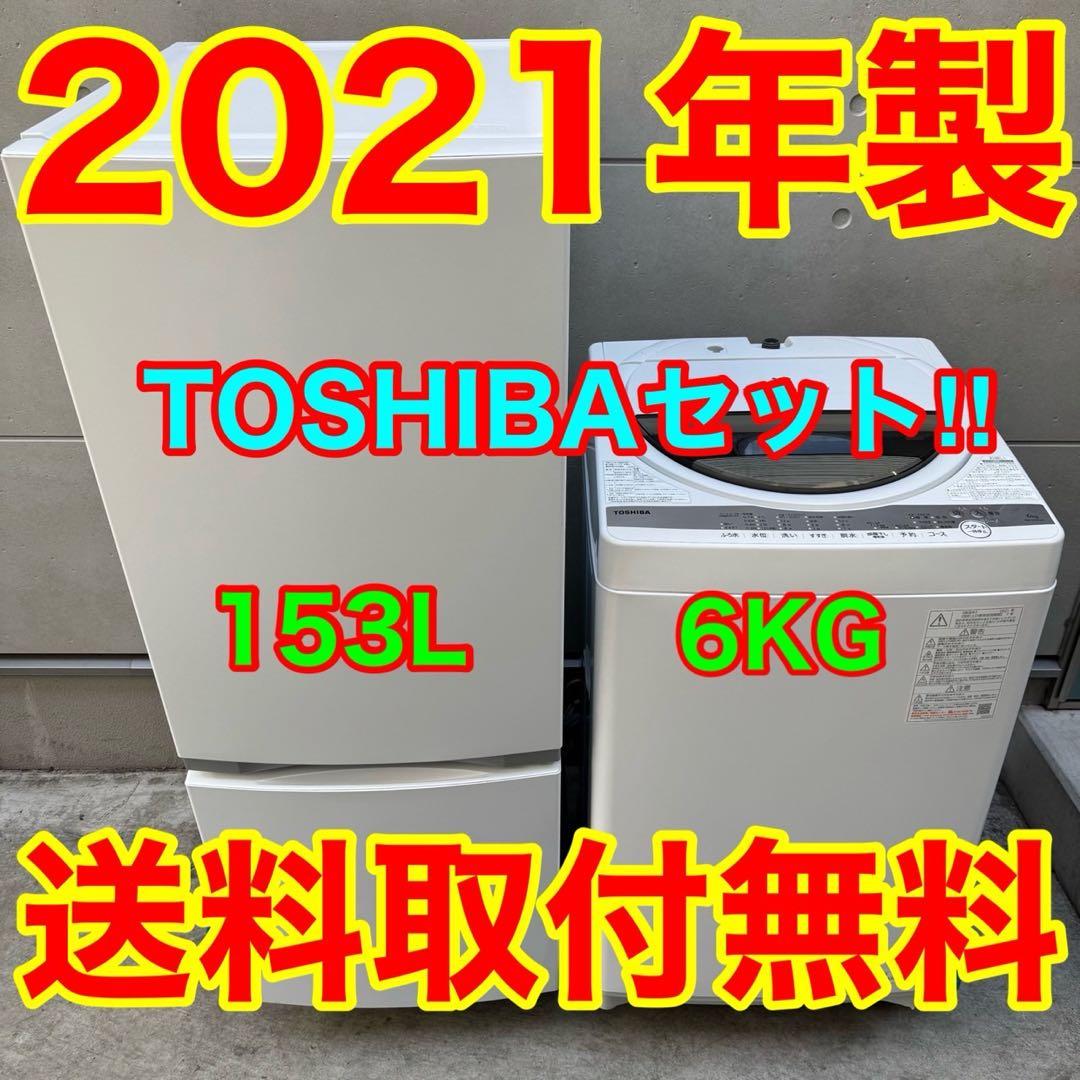 182⭐️2021年製★東芝　冷蔵庫　洗濯機　一人暮らし　家電セット