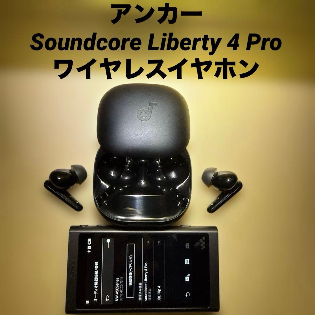 アンカー Soundcore Liberty 4 Pro　ワイヤレスイヤホン